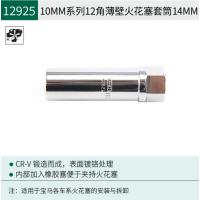 世达工具中飞大飞火花塞套筒14/16/21MM T形万向火花塞套筒组套 10MM中飞火花塞套筒14MM/12925