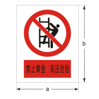 止步高压危险 铝合金制警示牌