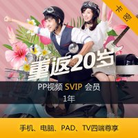 PP视频SVIP12个月影视会员年卡充值 支持TV端