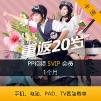 PP视频SVIP1个月影视会员月卡充值 支持TV端