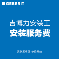 吉博力魔立石马桶安装服务费!安装工均由吉博力培训合格的师傅