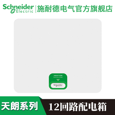 施耐德电气(Schneider Electric)天朗系列 配电箱 强电布线箱 空开强电箱 家用暗装配线箱 白色12回路