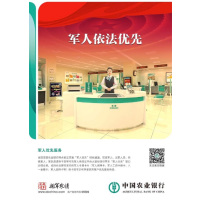 银新 农行定制 军人优先海报60*90cm