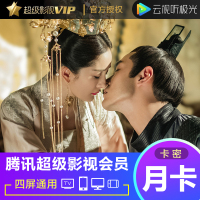 腾讯视频超级影视VIP会员1个月 云视听极光TV会员月卡CDKEY兑换码