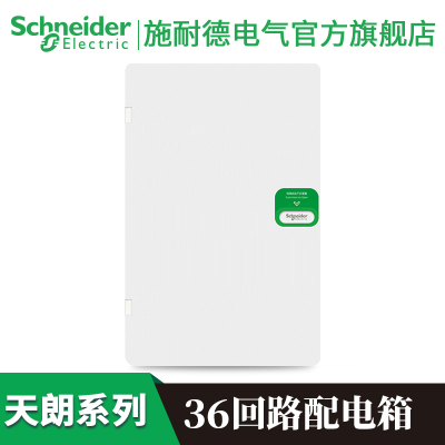 施耐德电气(Schneider Electric)天朗系列 配电箱 强电布线箱 空开强电箱 家用暗装配线箱 白色36回路