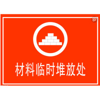 FUZHENG福正500*160mm临时物资堆放处标志牌3mm有机板3M膜反光写真（UV印刷、丝网印刷）/块