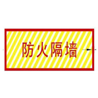 FUZHENG福正600*260mm电缆防火隔墙标志牌1mm铝板3M膜反光写真(UV印刷、丝网印刷)/块