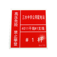 FUZHENG福正200*220mm0.4kV及以下电缆线路标志牌1mm铝板3M膜反光写真(UV印刷、丝网印刷)