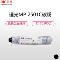 理光(RICOH) MP2501C 碳粉 适用MP 1813L/2013L/2001L/2501L/2501SP