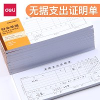 得力(deli)3473无据支出证明单