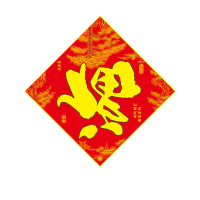 年年好绒布福字