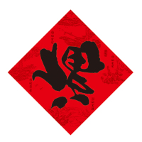 年年好铜版书法福字