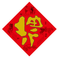 年年好植绒烫金福字
