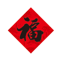 年年好铜版名家书法春联1.3米不含福字