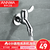 安华(ANNWA)卫浴龙头单冷全铜洗衣机龙头快开水龙头陶瓷片阀芯单把单孔