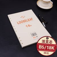 申士918k活页芯B5记事本替换芯活页9孔文具用品18K笔记本内芯