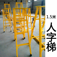 绝缘梯1.5米人字梯玻璃钢材质(单位:1个)