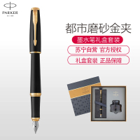 派克(PARKER)新品都市钢笔 墨水礼盒系列可定制