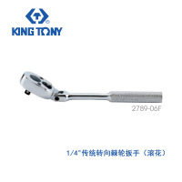 蓝带 1/4“传统转向滚花棘轮扳手 总长150mm 2789-06F
