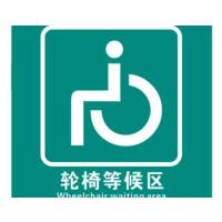 得力(deli) 轮椅等候区贴 350*250*1mm 10张