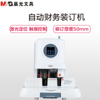 晨光(M&G)AEQ96712自动财务凭证装订机 凭证电动打孔机 自动装订 热熔铆管装订机 自动装订机 办公用品