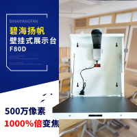 碧海扬帆 F80D 视频展示台 500万高清实物 多媒体教学壁挂教学展台