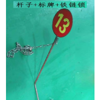 标志牌(带杆+铁链锁)