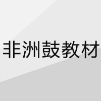 圣思诺 非洲鼓 印尼手鼓 CD教材