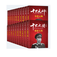《十大元帅》(全20册)