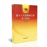 团十八大团章修正案