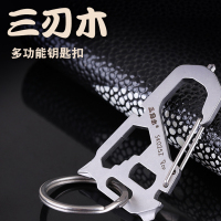 三刃木钥匙扣正品多功能户外工具卡 汽车男士钥匙扣 SK025Z