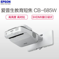 爱普生(EPSON) CB-685W 教育超短焦投影机 商务会议家用高清投影仪 单位/台