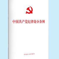 得力中国共产党纪律处分条例32K(方正出版社)