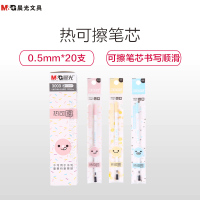 晨光 3003热可擦笔芯0.5mm 20支装 签字笔芯 中性笔芯 笔芯 办公用品 文具书写工具 学生文具