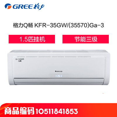 格力(GREE)1.5匹 定频 Q畅 冷暖 挂壁式空调 KFR-35GW/(35570)NAa-3