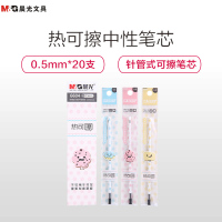 晨光6604 热可擦全针管中性笔芯 0.5mm签字水笔芯磨磨擦替芯 中性笔芯 20支装