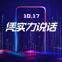 vivo 神秘新品 10月17日凭实力说话 敬请期待