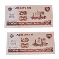 纸质点钞券 练功券20面额 一本100张