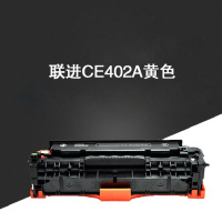 聯進(LIAN JIN) 黄色硒鼓 CE402A （单位：盒）适用惠普 M551n/M551dn/m551fxh