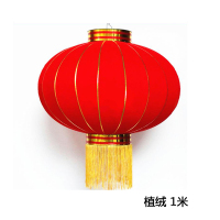 年年旺 红灯笼(植绒) 1米 可定制加字 DT DLR100 苏宁优选