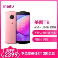 Meitu/美图 美图T9 6GB+128GB 星云粉 移动联通电信4G全网通手机 自拍美颜 女性拍照