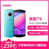 Meitu/美图 美图T9 6GB+128GB 湖光蓝 移动联通电信4G全网通手机 自拍美颜 女性拍照