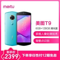 Meitu/美图 美图T9 6GB+128GB 湖光蓝 移动联通电信4G全网通手机 自拍美颜 女性拍照