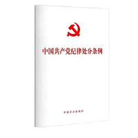 中国共产党纪律处分条例（64开）