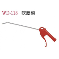 波斯吹尘枪 WD-118