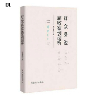 群众身边腐败案例剖析