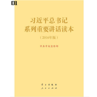 习**重要讲话读本(16版)