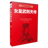 中国历代帝王传记:女皇武则天传