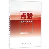 点赞优秀共产党员b