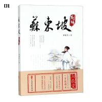 苏东坡别传